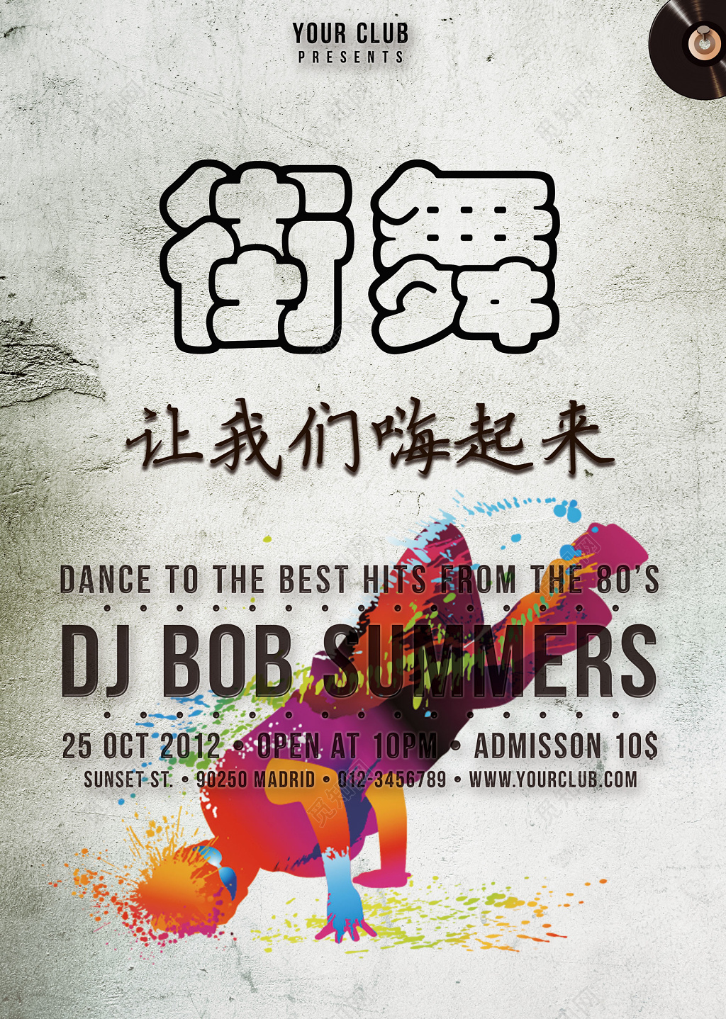 街舞舞蹈俱乐部简约海报模板