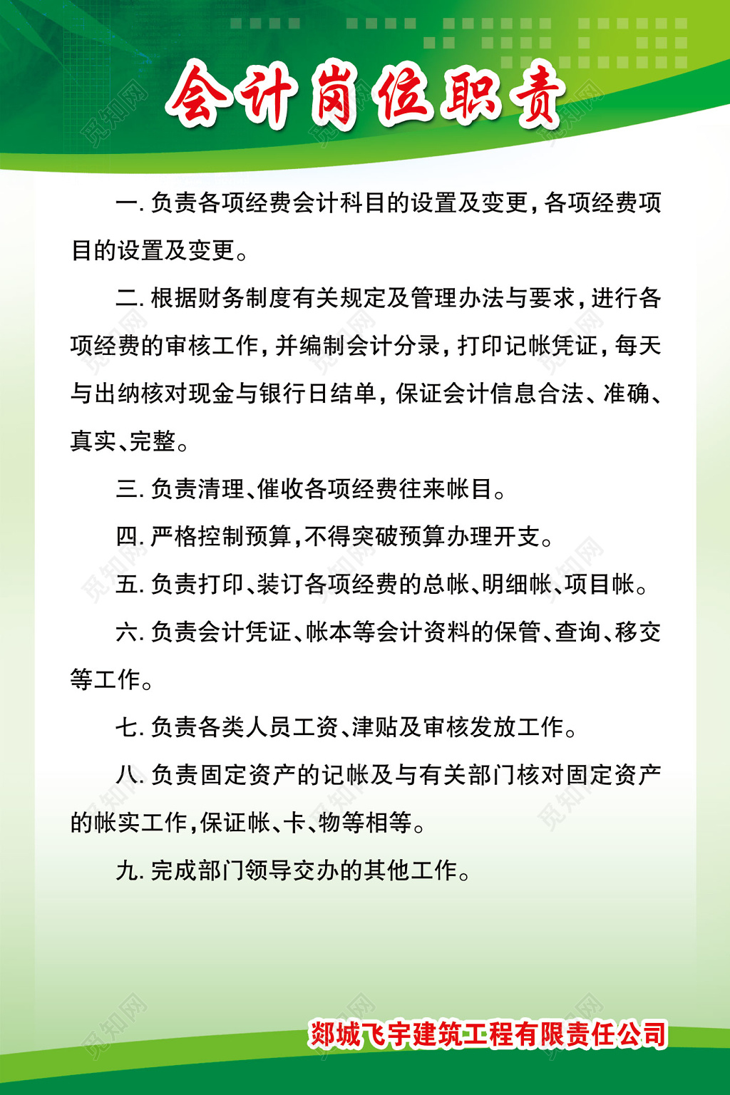 会计岗位职责绿色海报模板