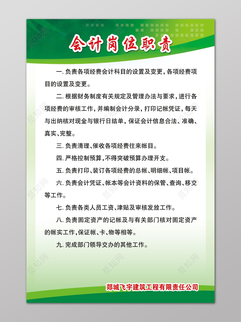 会计岗位职责绿色海报模板