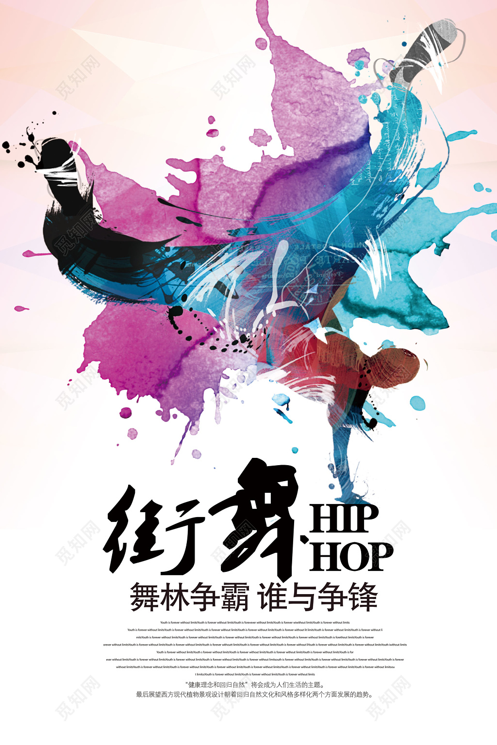 街舞舞林争霸谁与争锋彩色水墨海报模板