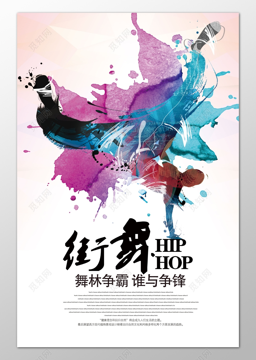 街舞舞林争霸谁与争锋彩色水墨海报模板