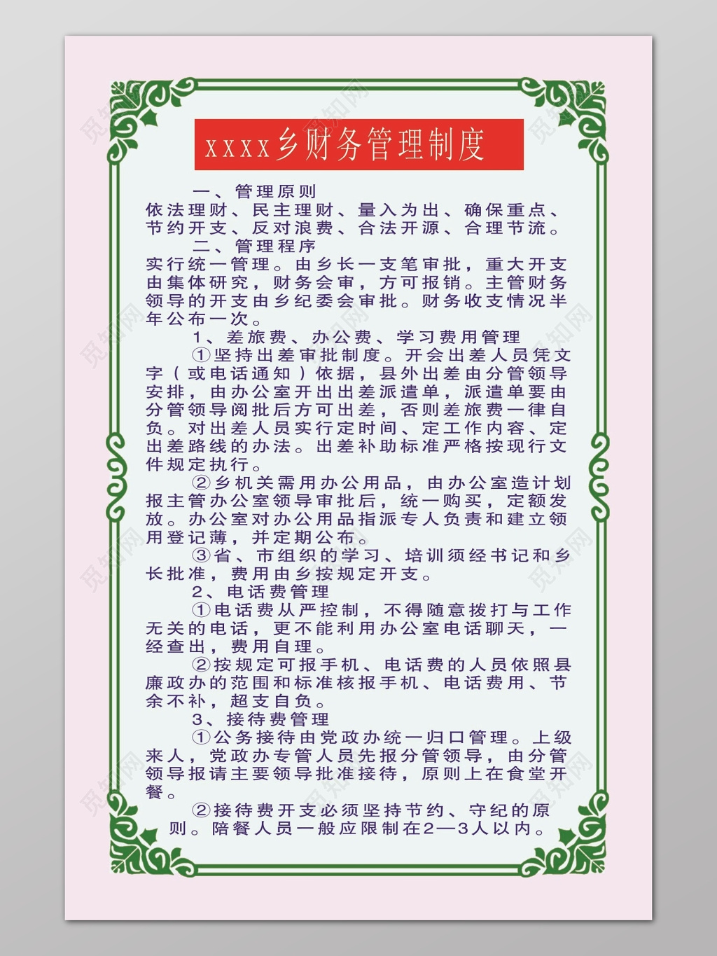 绿色边框乡财务管理制度海报设计