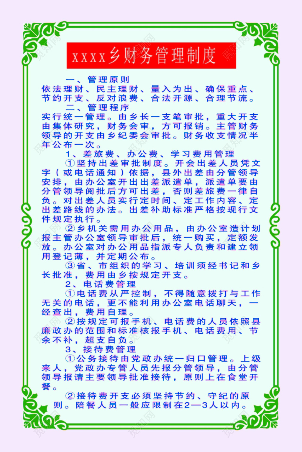 绿色边框乡财务管理制度海报设计