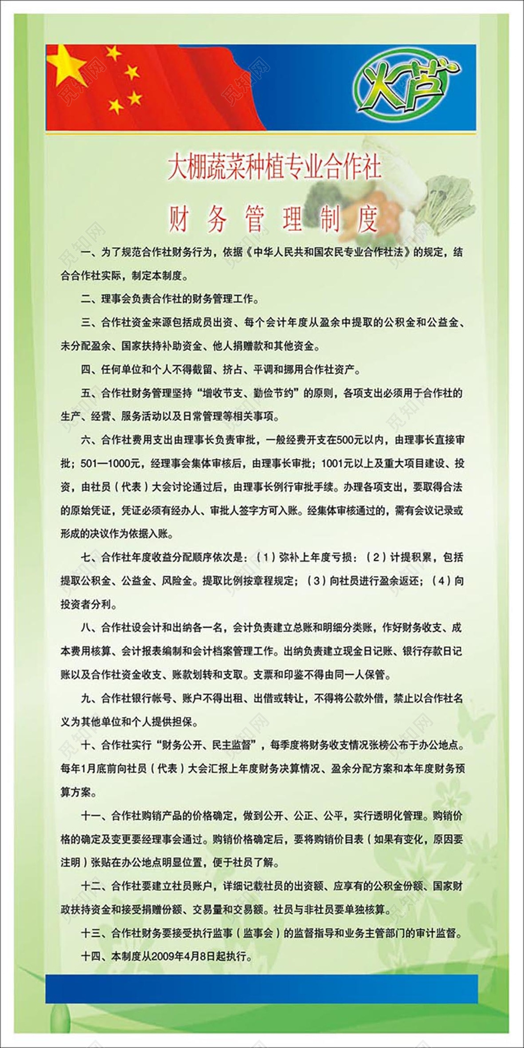 绿底白边简单背景大棚蔬菜种植专业合作社财务管理制度海报设计