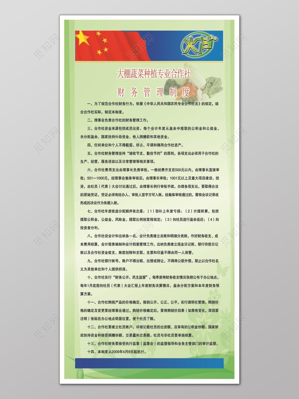 绿底白边简单背景大棚蔬菜种植专业合作社财务管理制度海报设计
