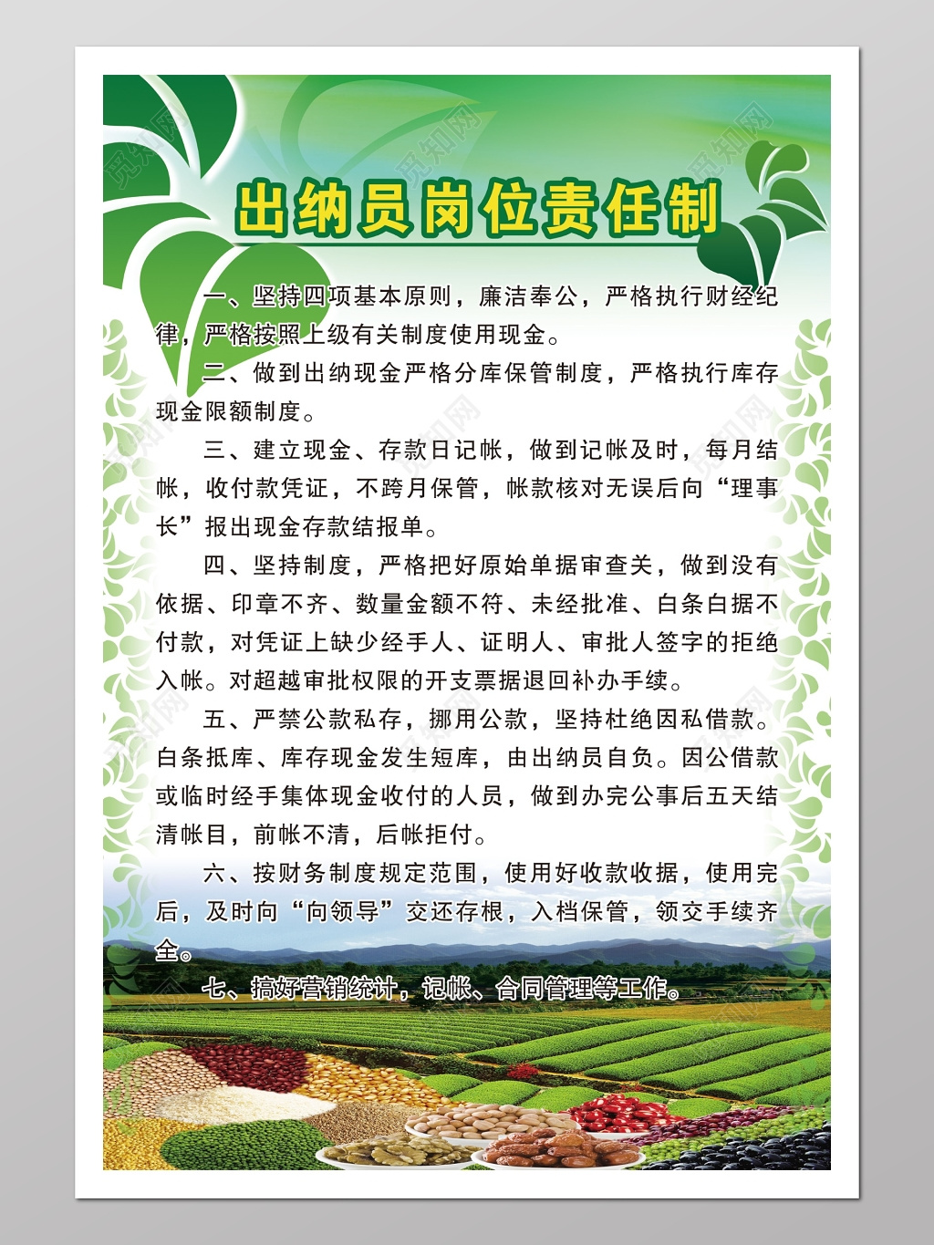 出纳岗位职责绿色农业风海报模板 