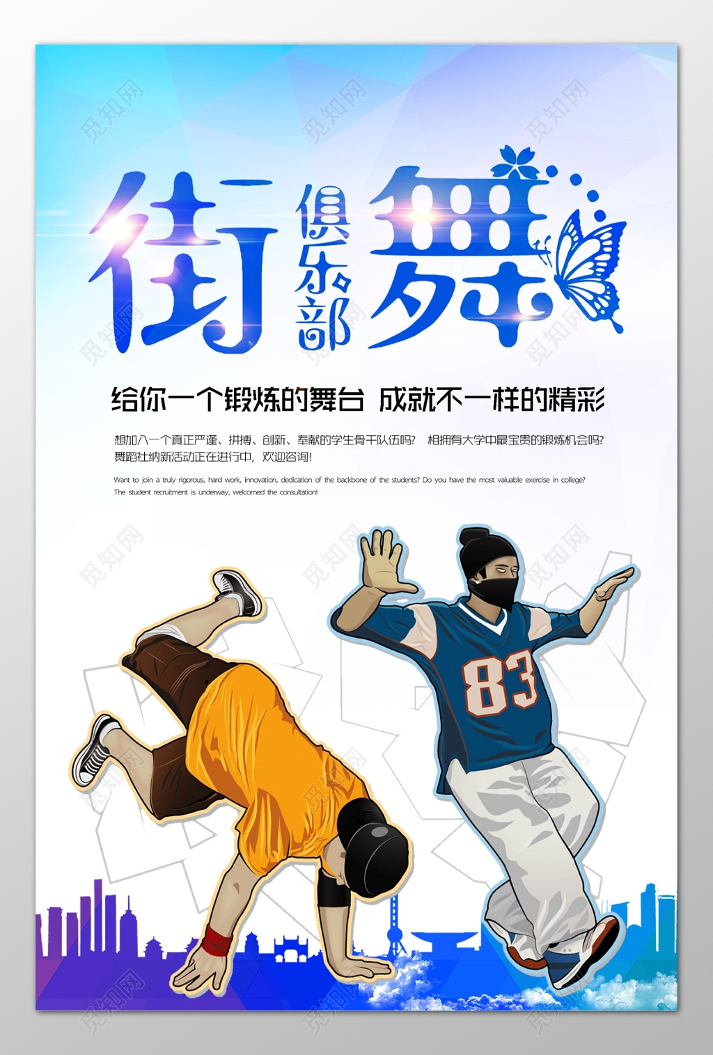 街舞舞蹈俱乐部锻炼舞台招生培训卡通海报模板