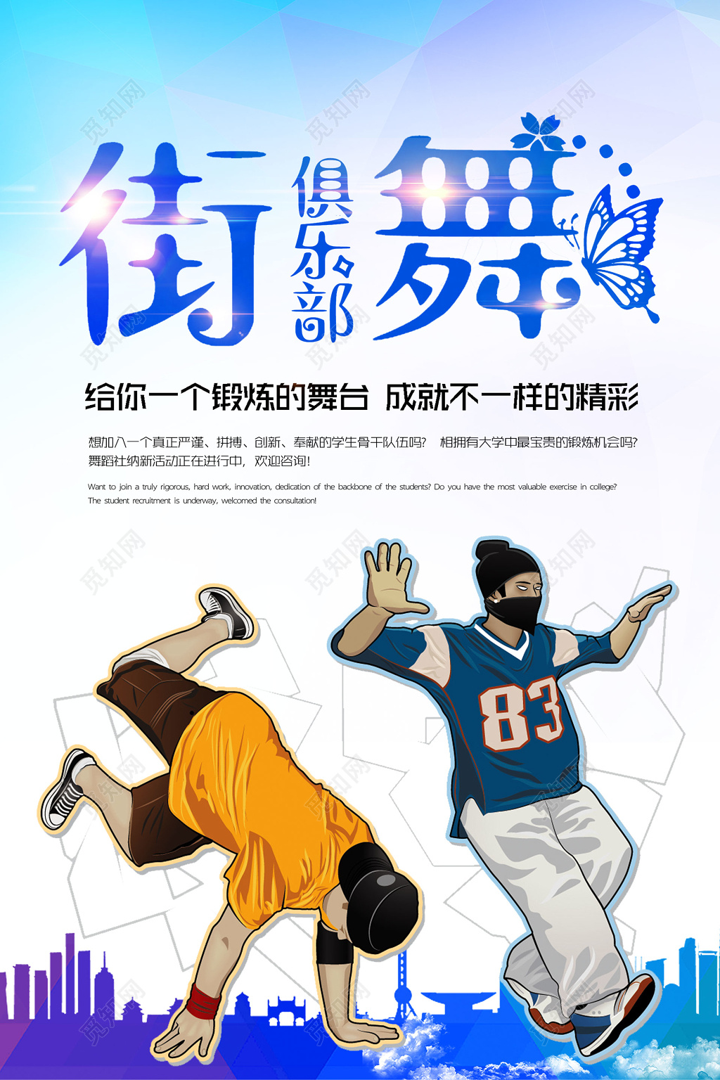 街舞舞蹈俱乐部锻炼舞台招生培训卡通海报模板