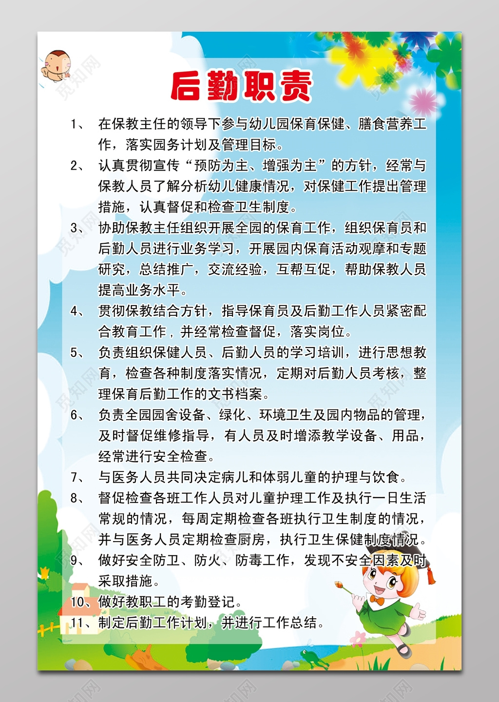 学校后勤职责展板