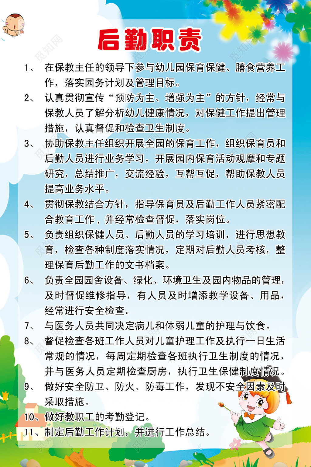 学校后勤职责展板