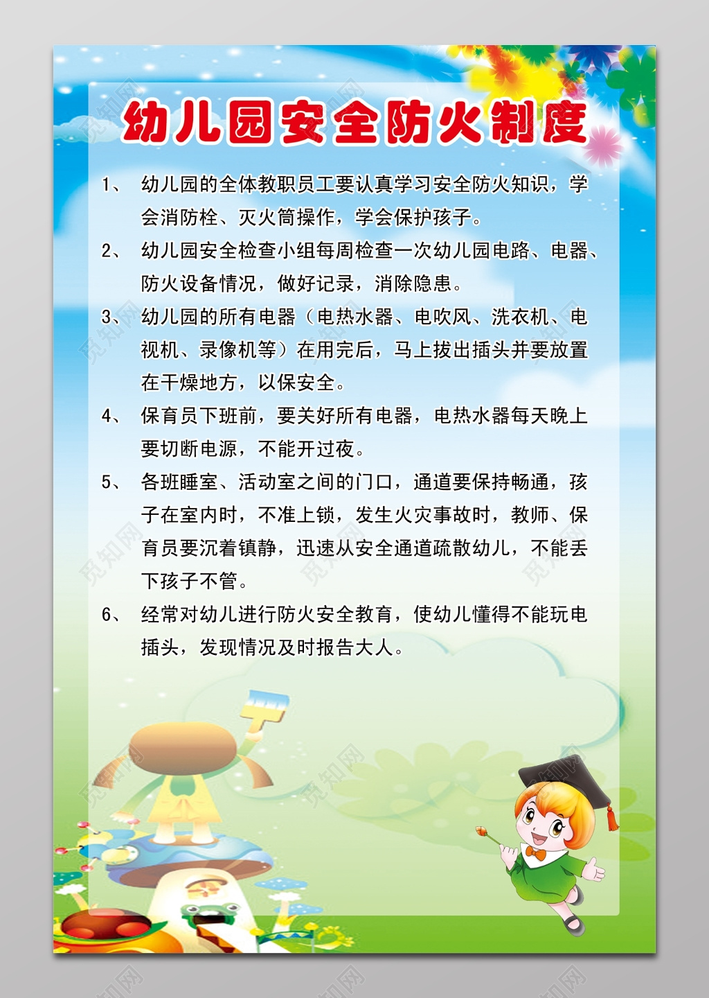 幼儿园安全防火制度展板