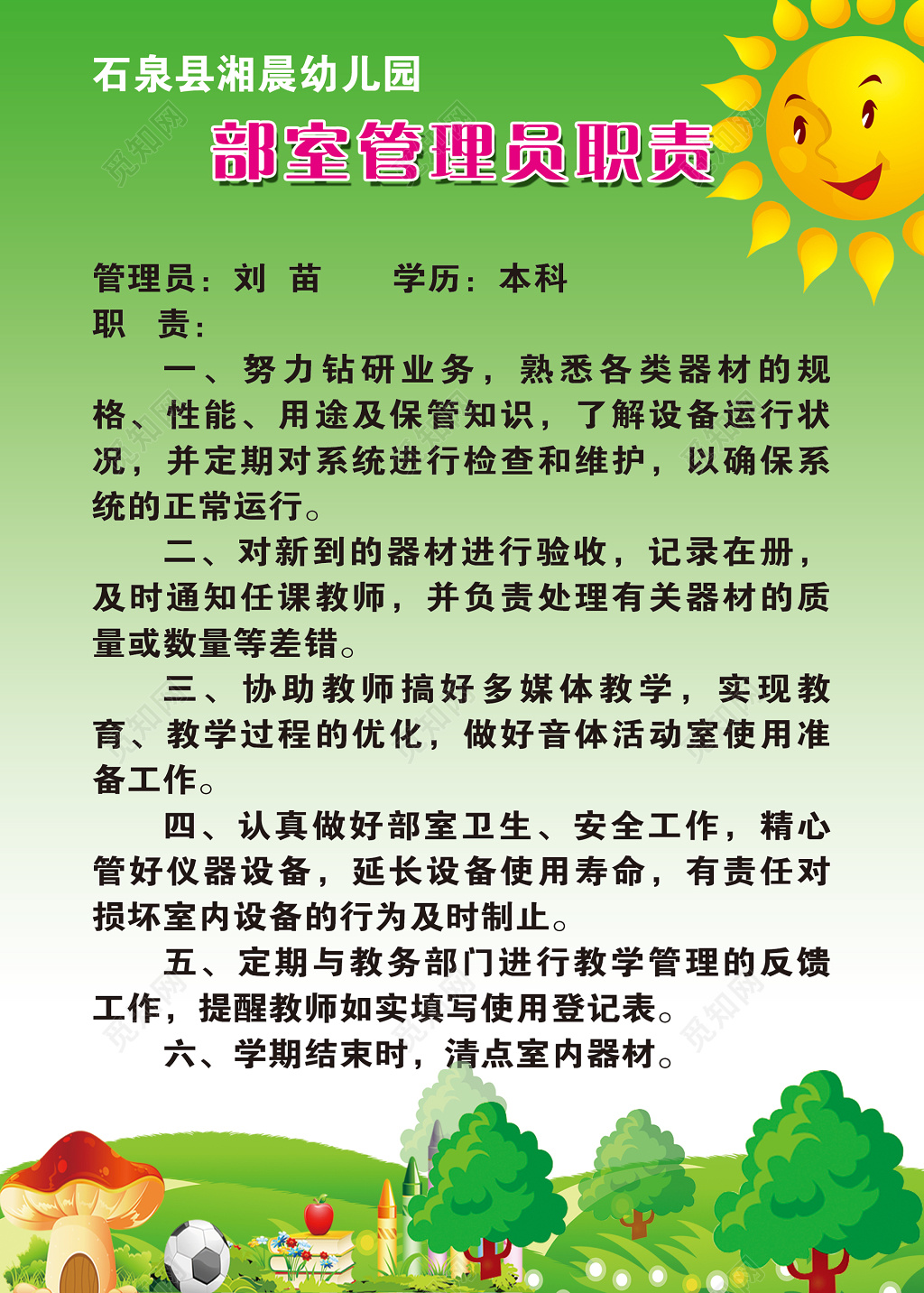 学校部门管理员职责展板