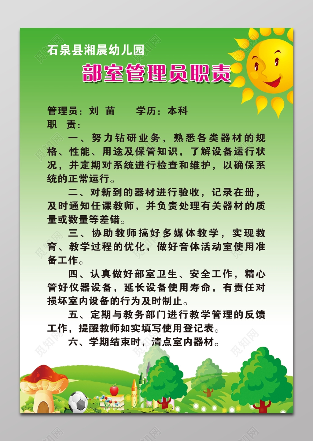 学校部门管理员职责展板