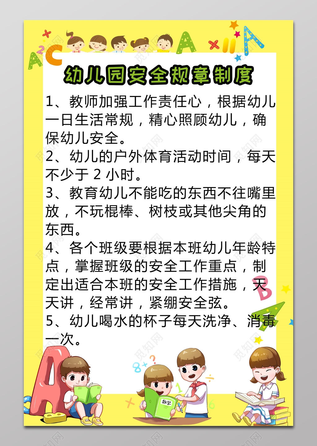 幼儿园安全规章制度展板