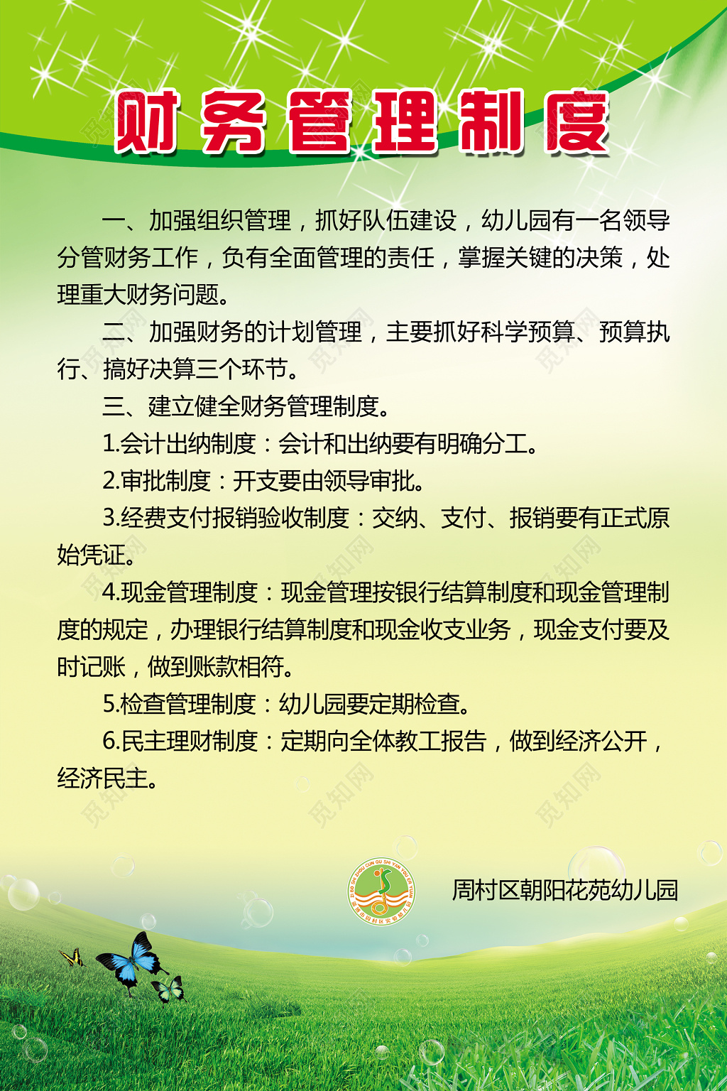 幼儿园财务管理制度展板