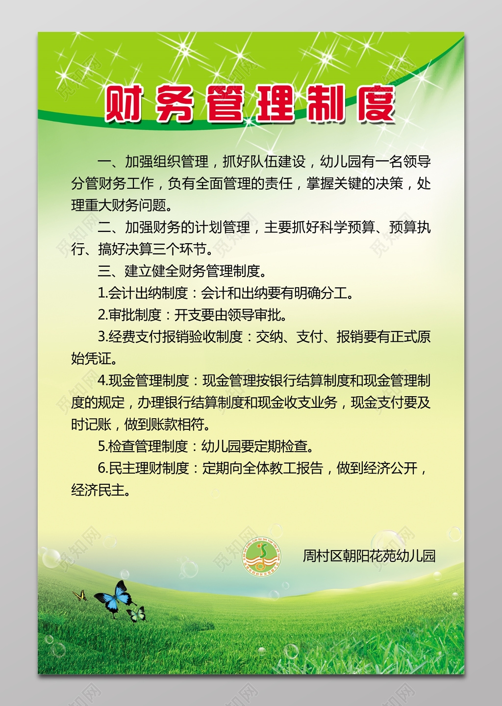 幼儿园财务管理制度展板