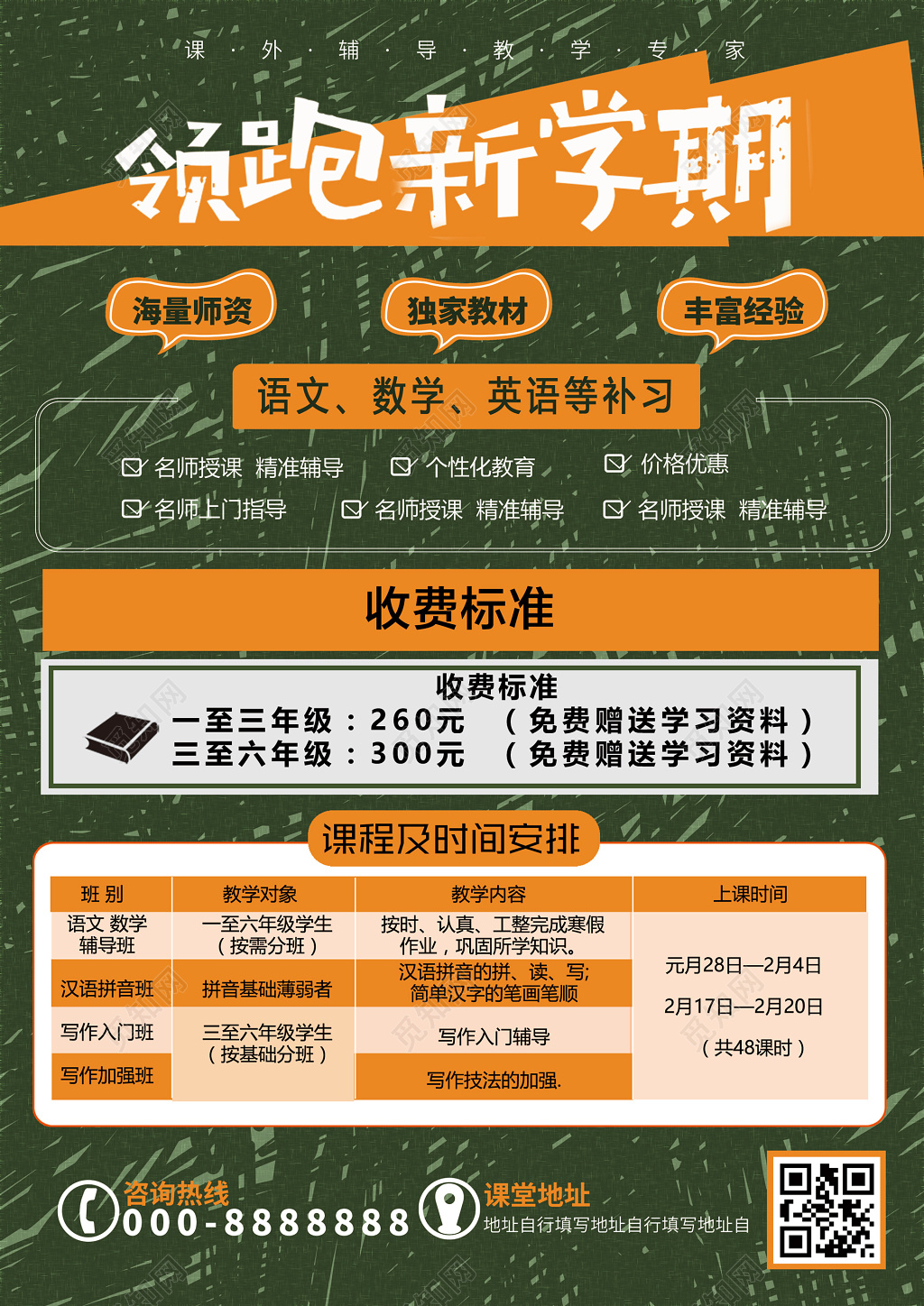 领跑新学期补习班辅导班招生托管班宣传单