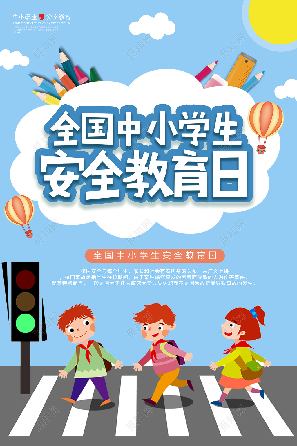 中小学安全教育日中小学生安全教育日2019年校园安全教育海报