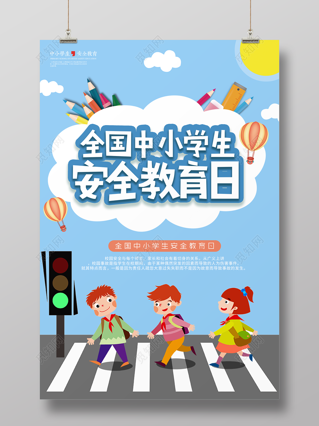 中小学安全教育日中小学生安全教育日2019年校园安全教育海报