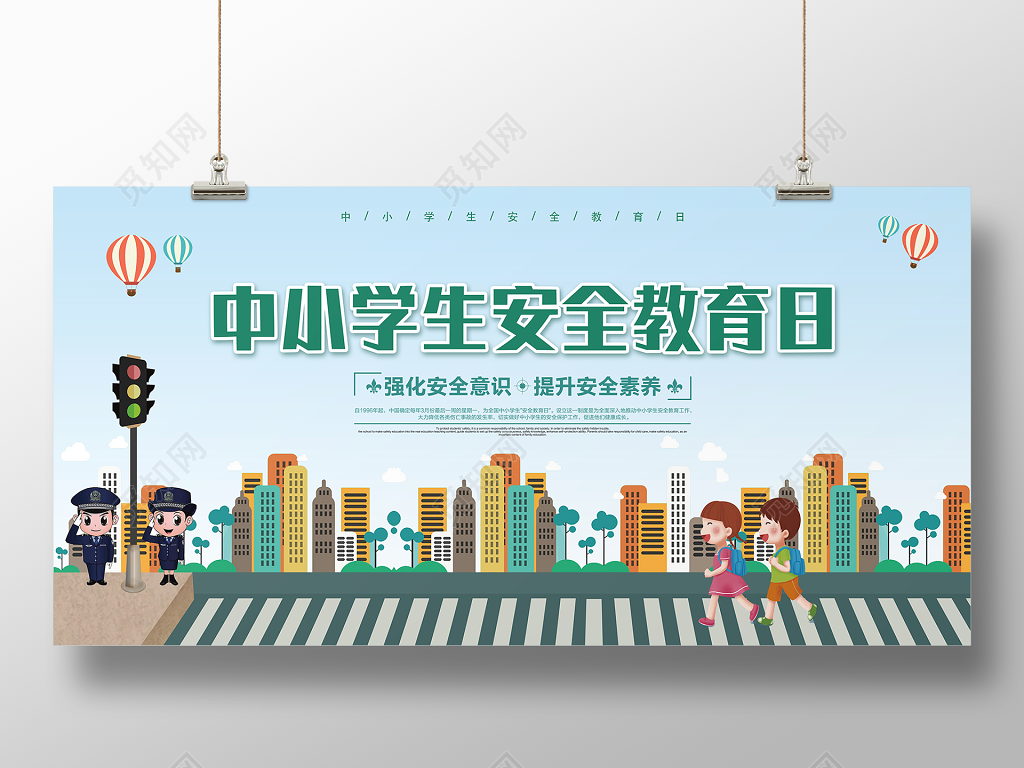 中小学安全教育日2019年校园安全教育强化安全意识中小学生安全教育日海报