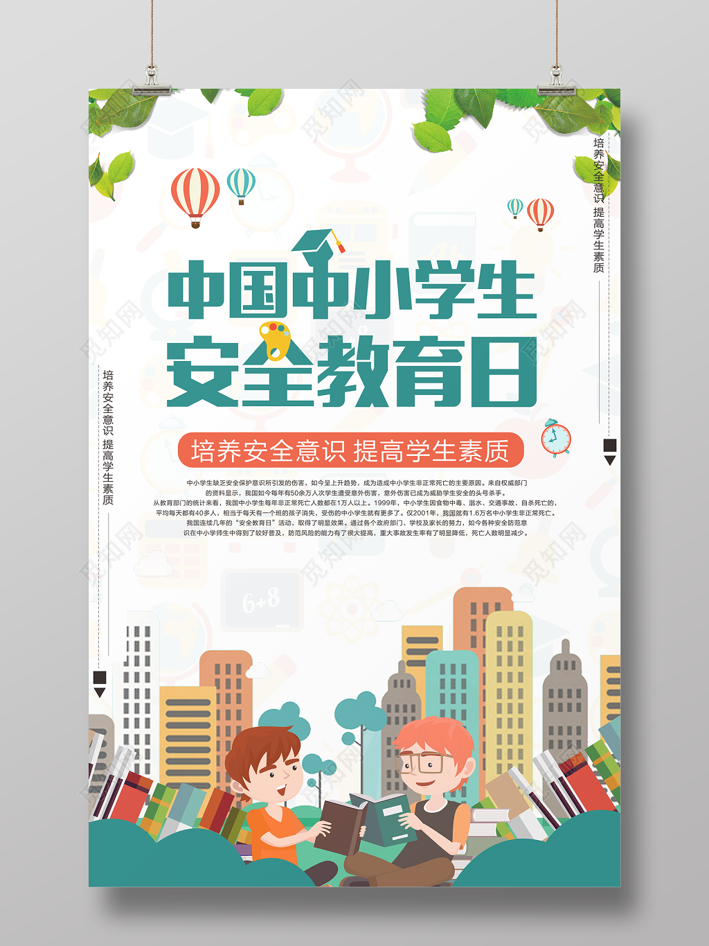 中小学安全教育日2019年校园安全教育培养安全意识中小学生安全教育日宣传海报