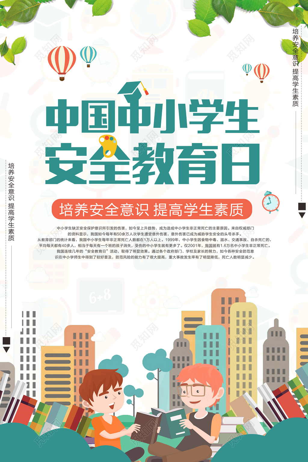 中小学安全教育日2019年校园安全教育培养安全意识中小学生安全教育日宣传海报