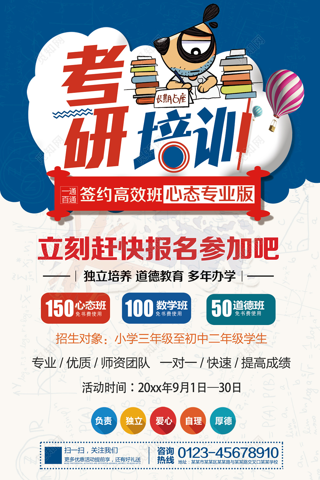 考研培训简洁大方辅导补习报名宣传单