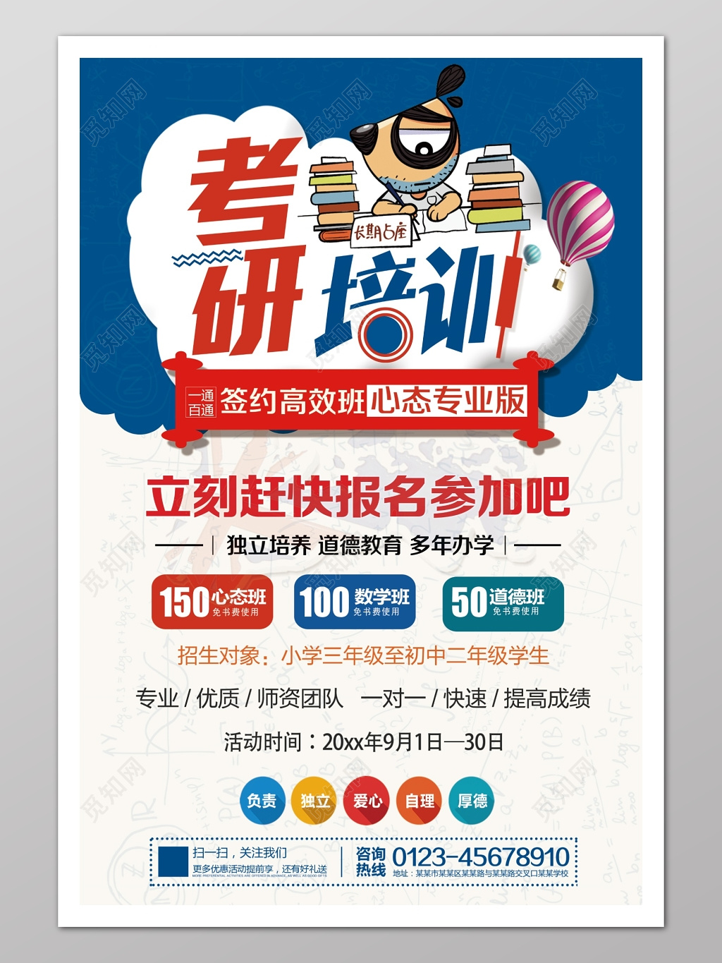 考研培训简洁大方辅导补习报名宣传单