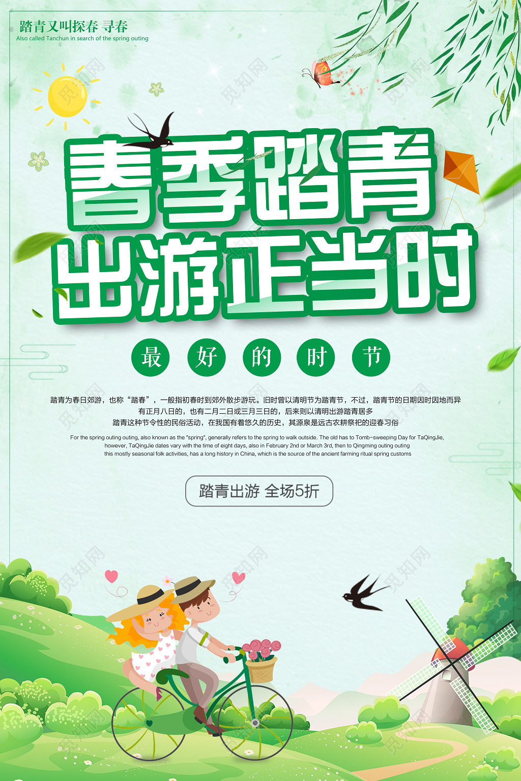 春天春游踏青出游正当时促销宣传清新海报