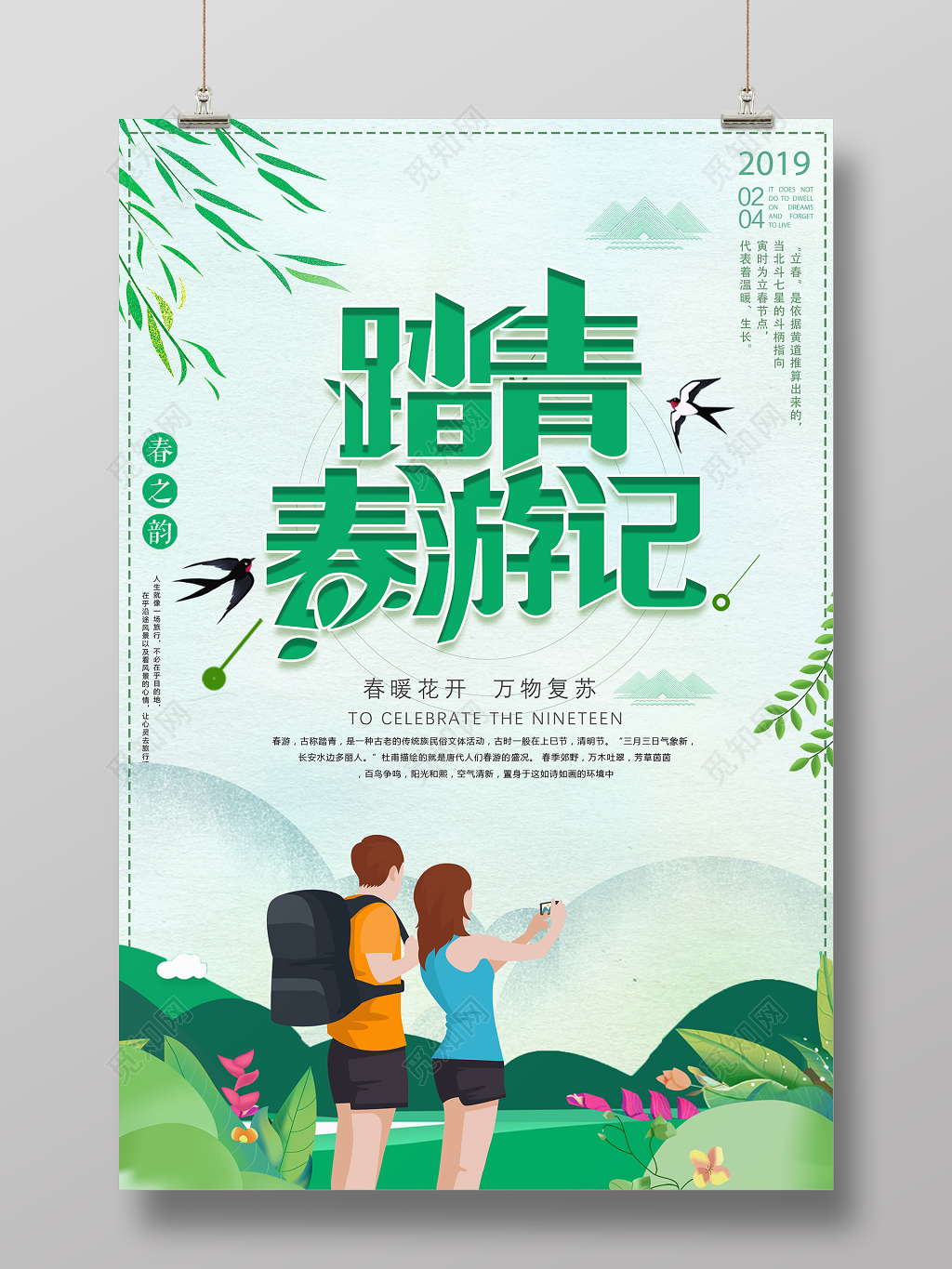 春之韵踏春出游季春暖花开万物复苏宣传海报