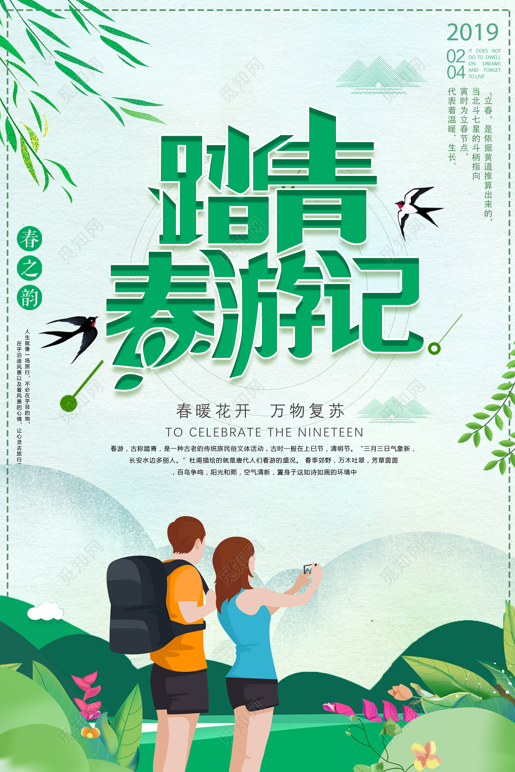 春之韵踏春出游季春暖花开万物复苏宣传海报