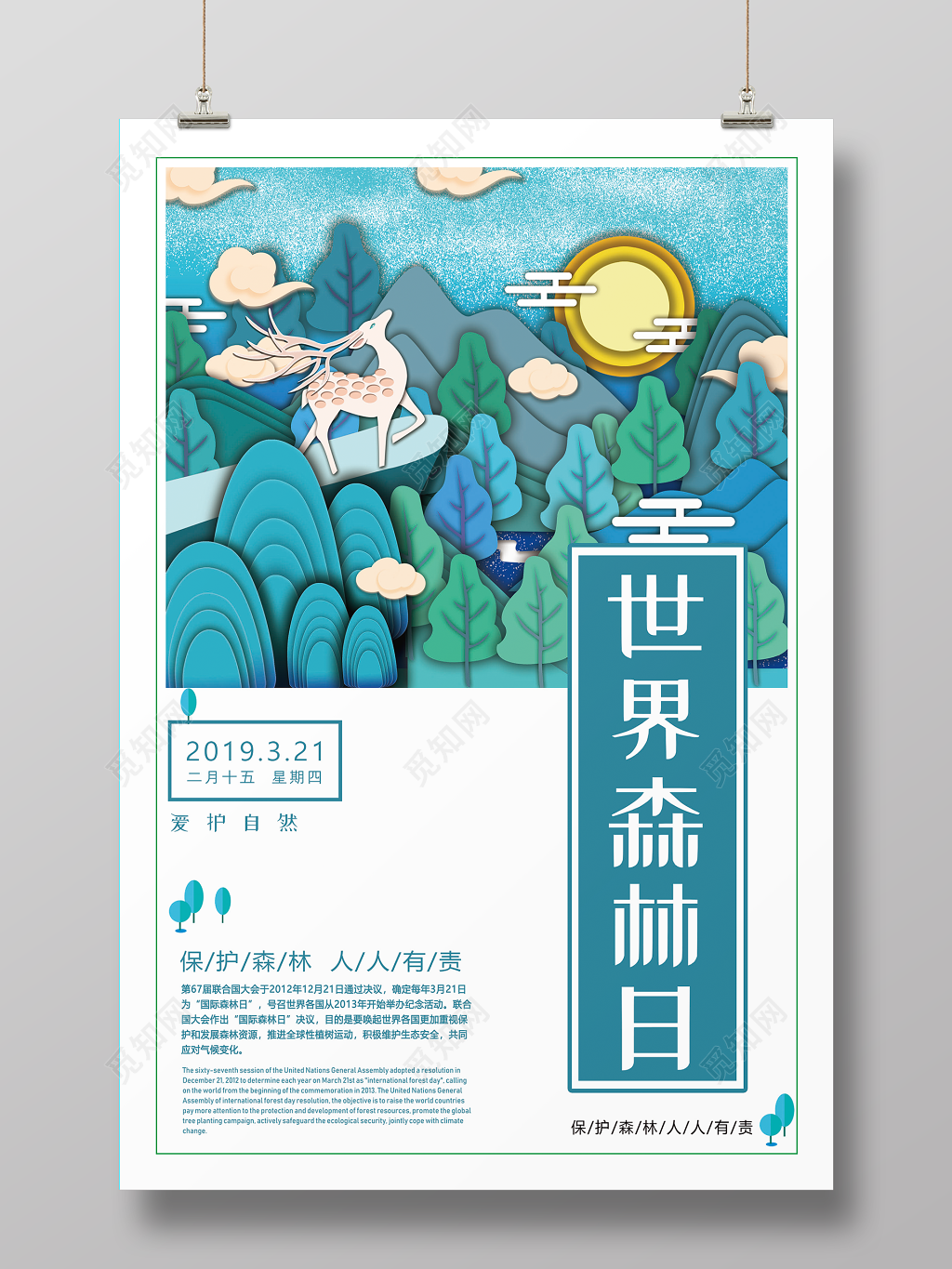扁平化321世界森林日保护森林世界森林日宣传公益海报