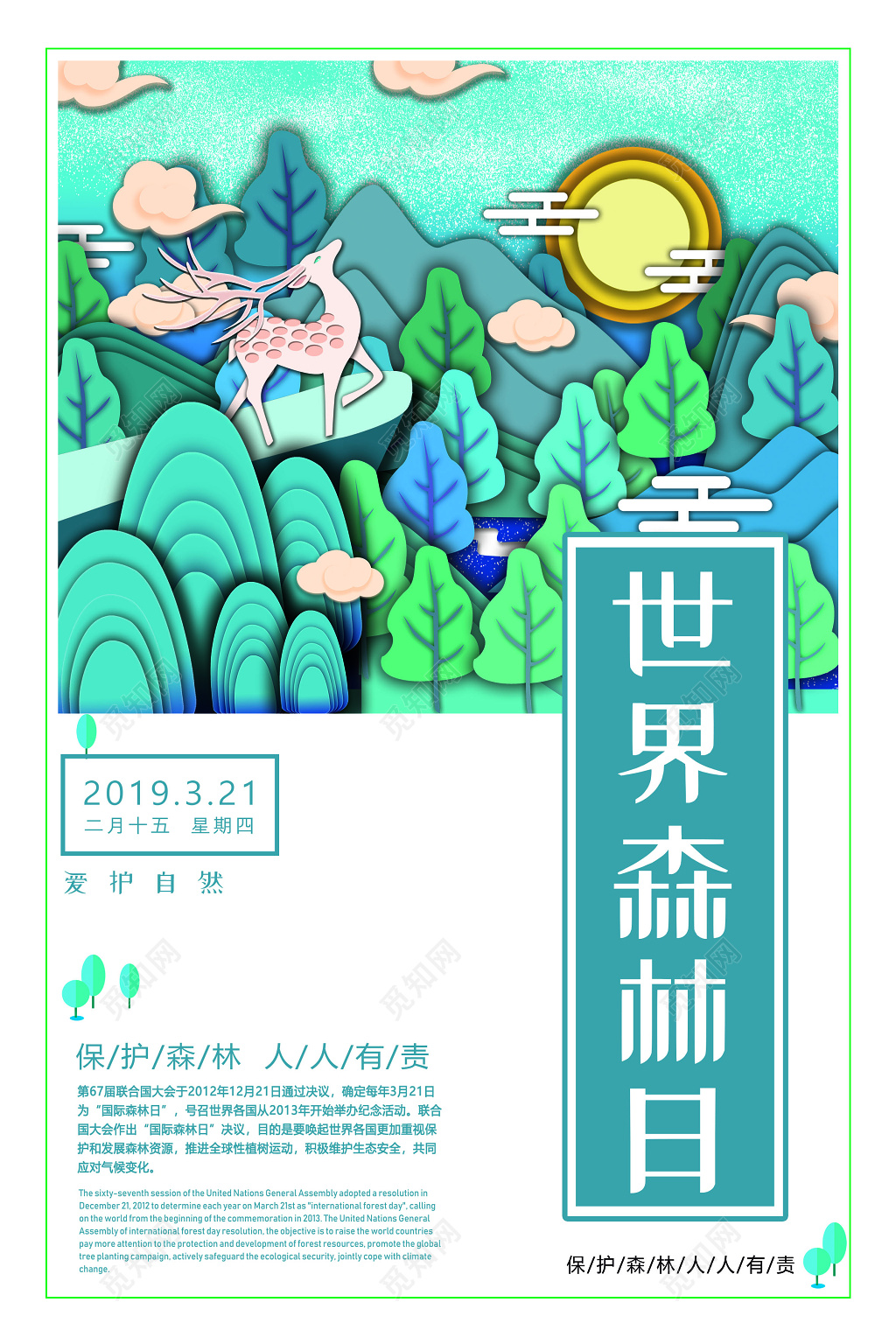 扁平化321世界森林日保护森林世界森林日宣传公益海报