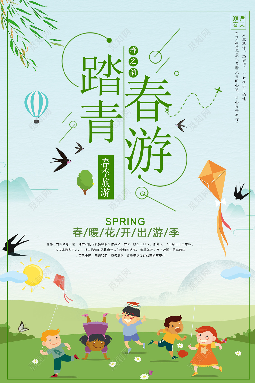 春天春季旅游踏青春游邂逅春天绿色卡通宣传海报