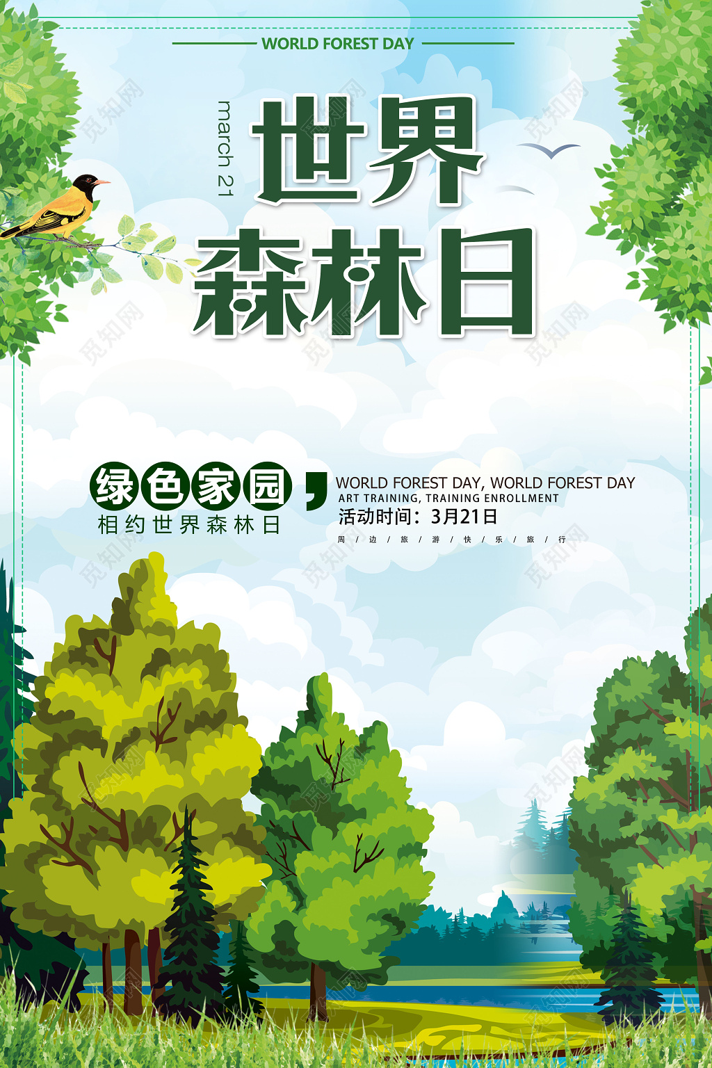 文艺清新世界森林日绿色家园相约世界森立日32保护森林公益海报