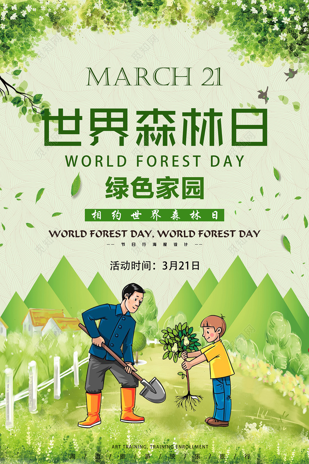 世界森林日保护绿色家园321公益海报