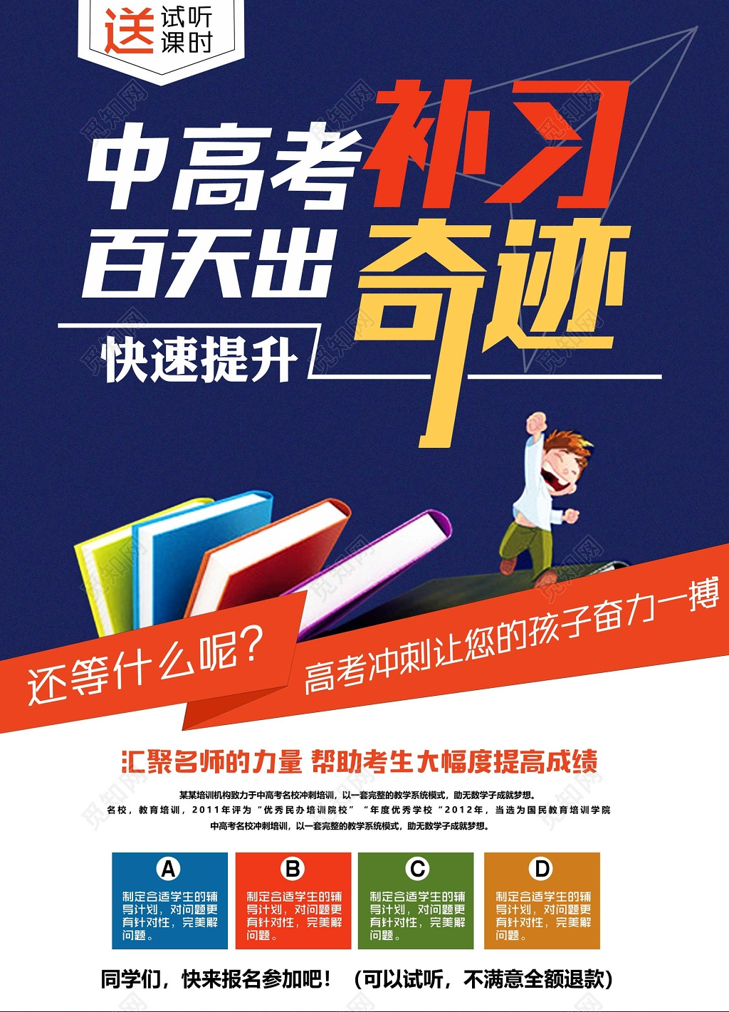 冲刺中高考补习班辅导班快速提升海报模板