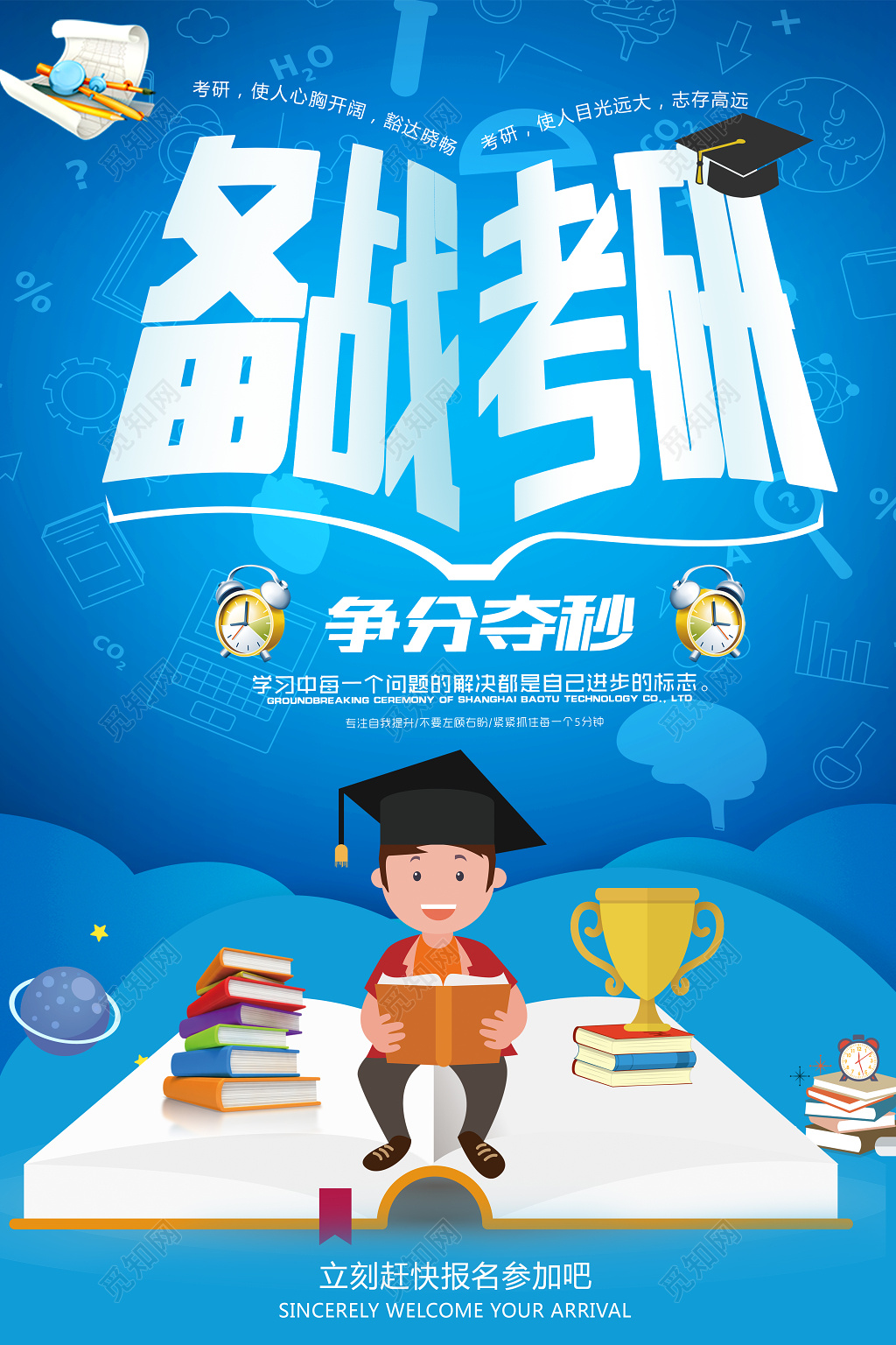 蓝色考研备战辅导补习宣传单海报设计模板