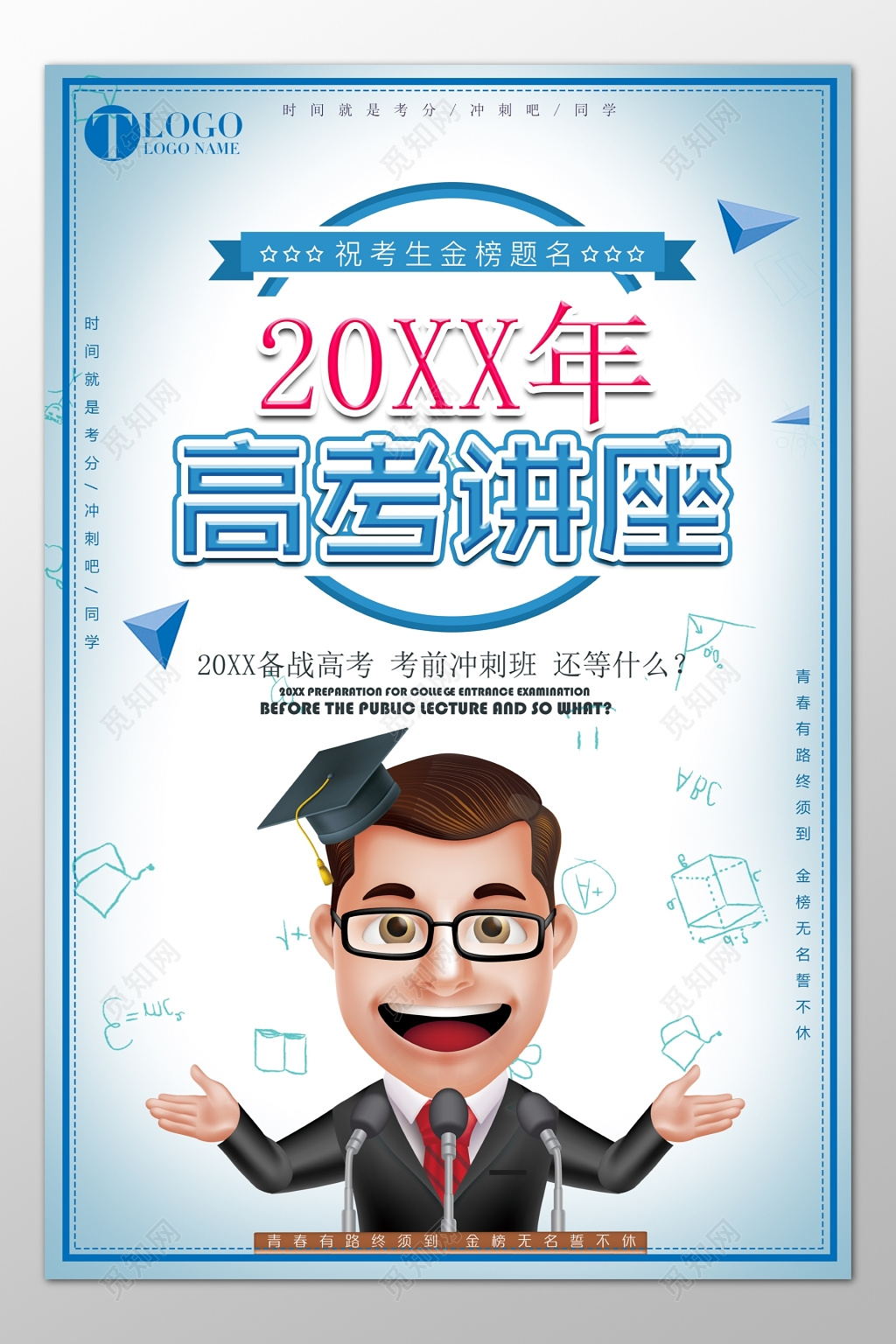 讲座海报高考补习班备战高考考前冲刺班高考讲座卡通海报模板