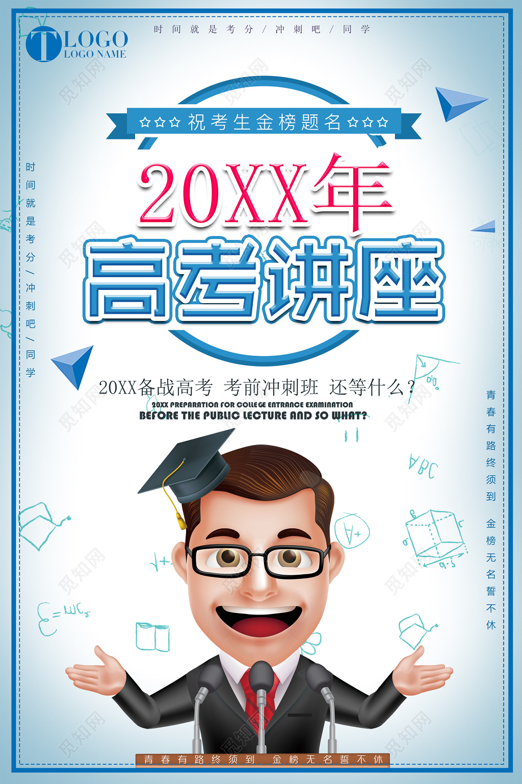讲座海报高考补习班备战高考考前冲刺班高考讲座卡通海报模板