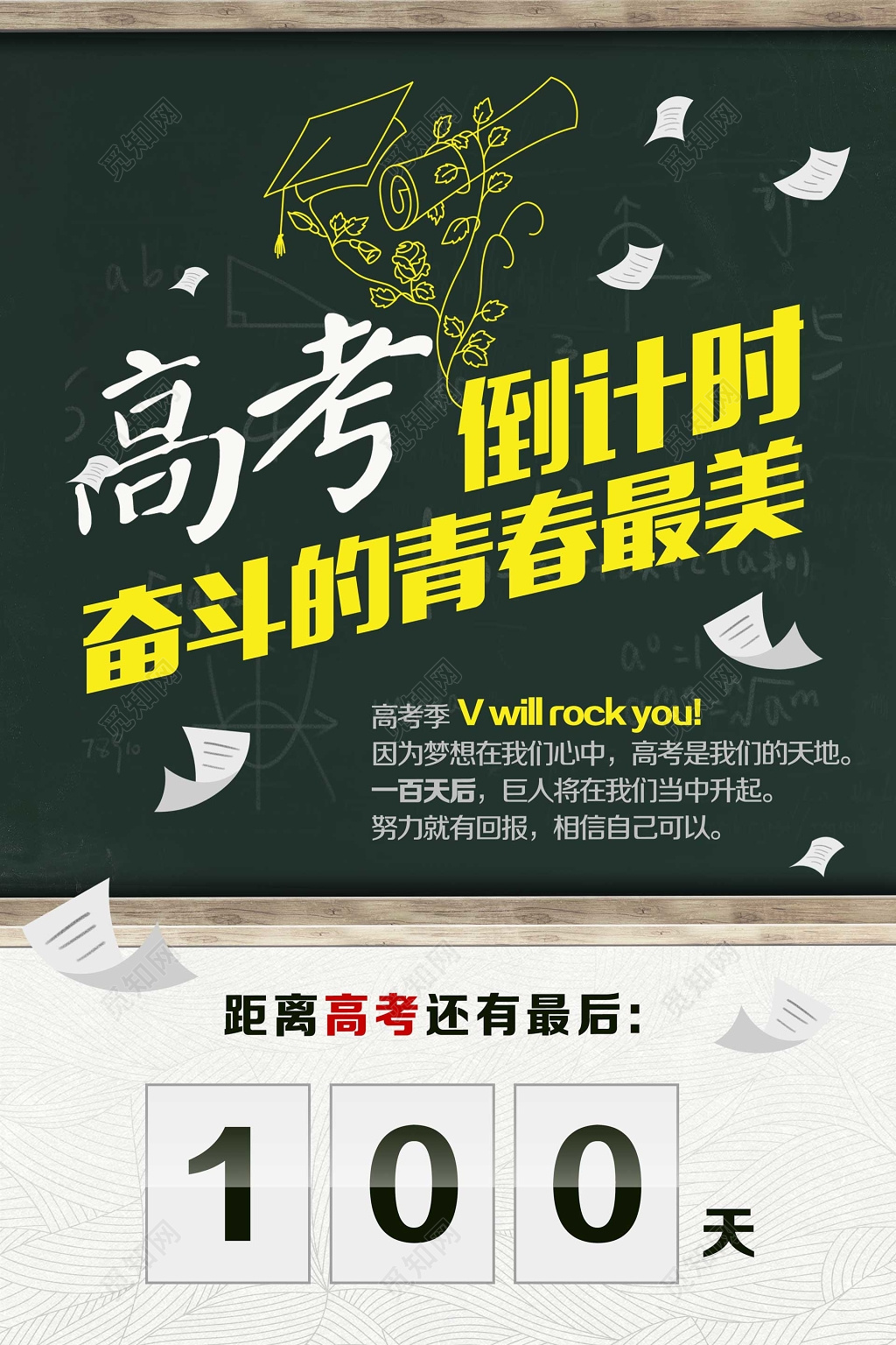 高考冲刺倒计时奋斗未来海报模板