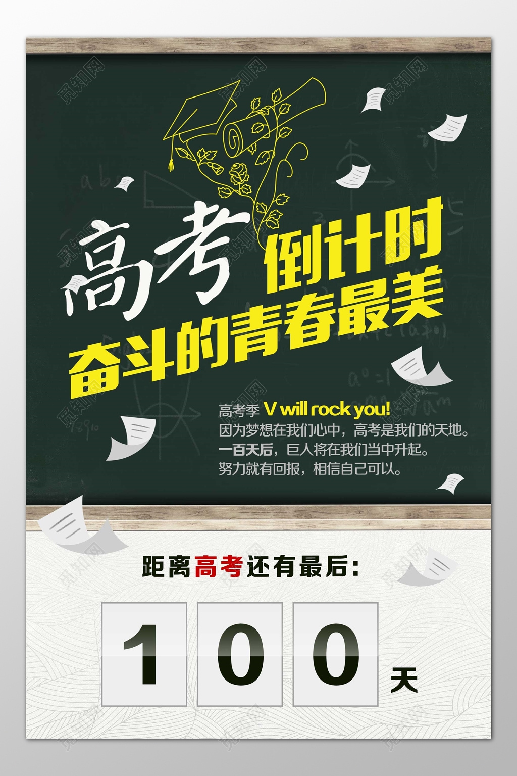 高考冲刺倒计时奋斗未来海报模板