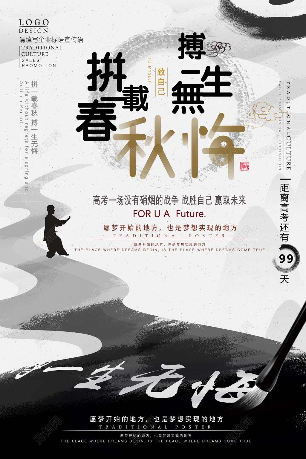 高考冲刺战胜自己一生无悔水墨海报模板