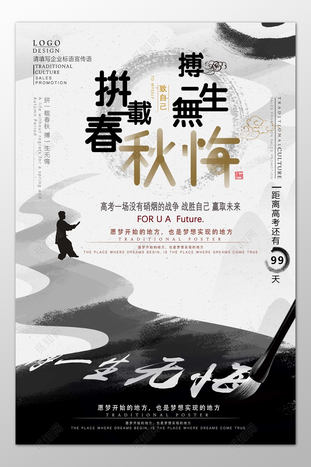 高考冲刺战胜自己一生无悔水墨海报模板