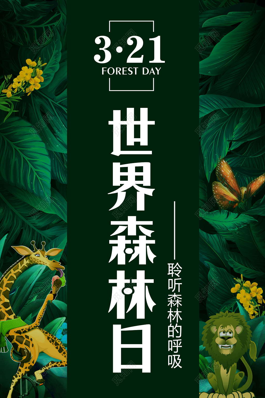 创意321世界森林日聆听森林的呼吸保护森林公益海报