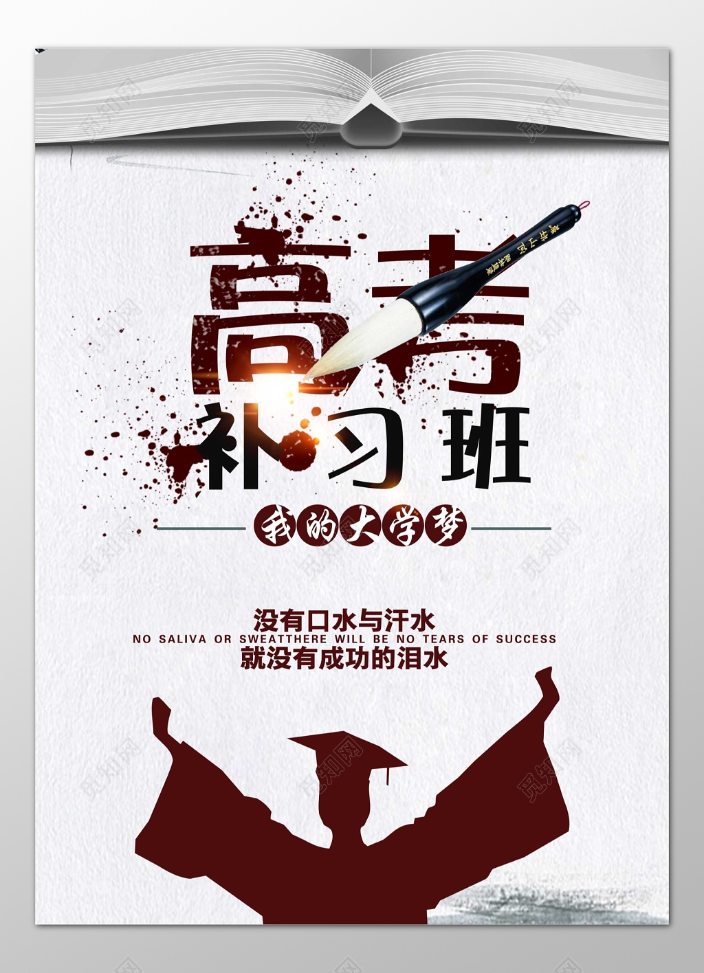 高考补习班辅导班冲刺大学海报模板