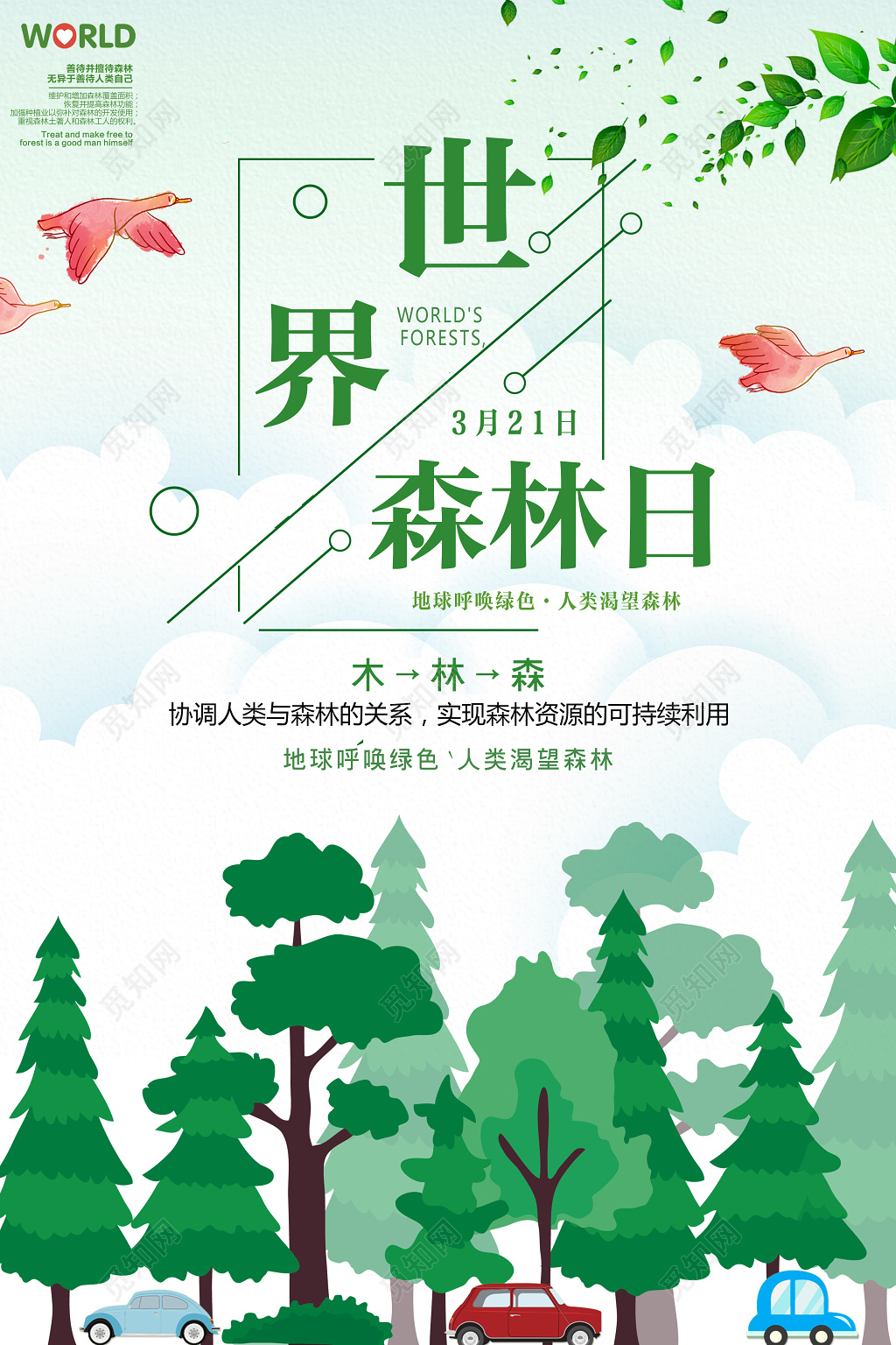 321世界森林日呼唤绿色保护树木公益海报

