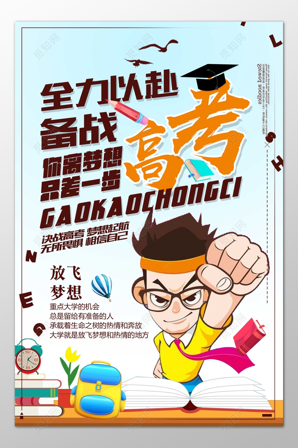 全力以赴备战冲刺高考卡通海报模板
