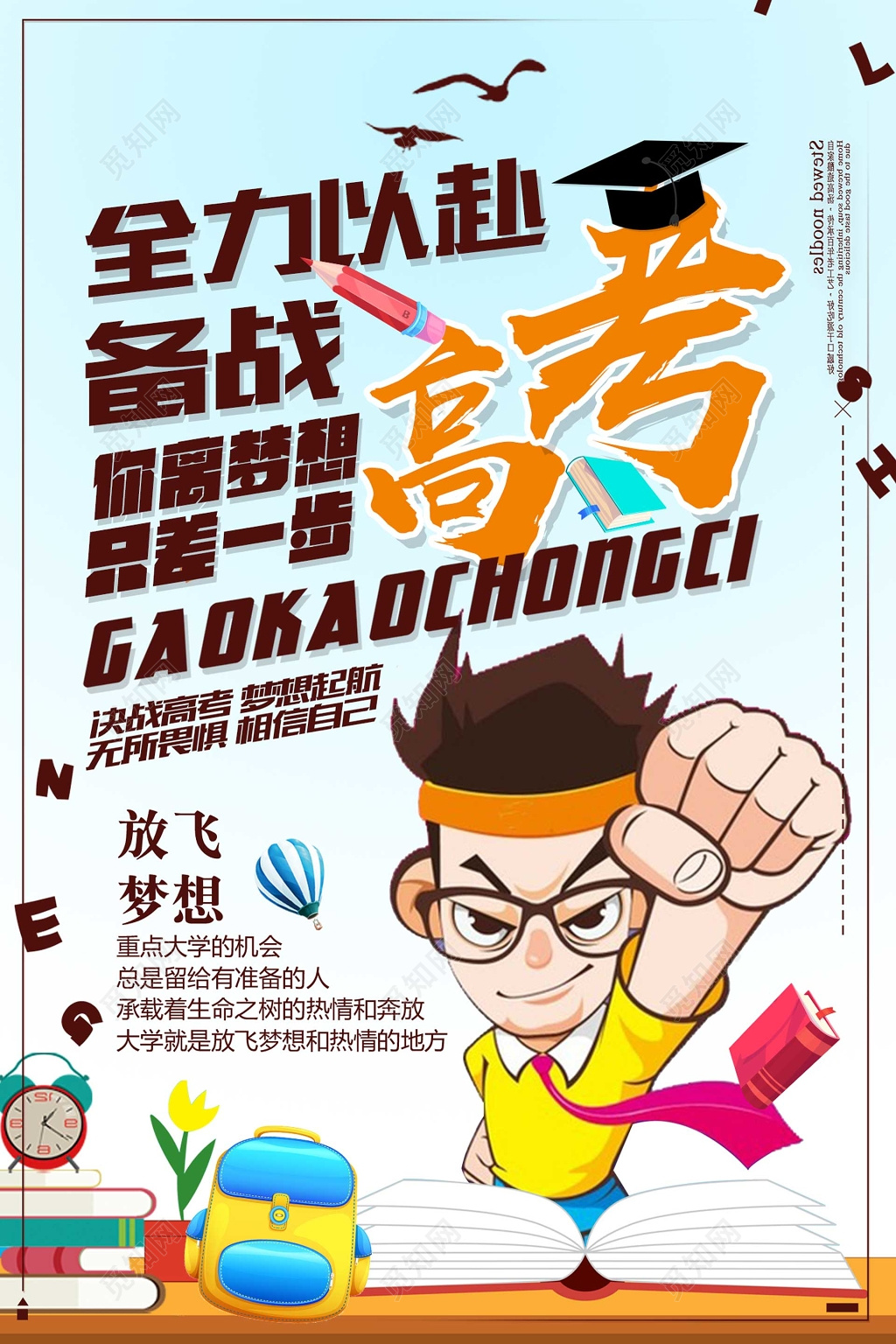 全力以赴备战冲刺高考卡通海报模板