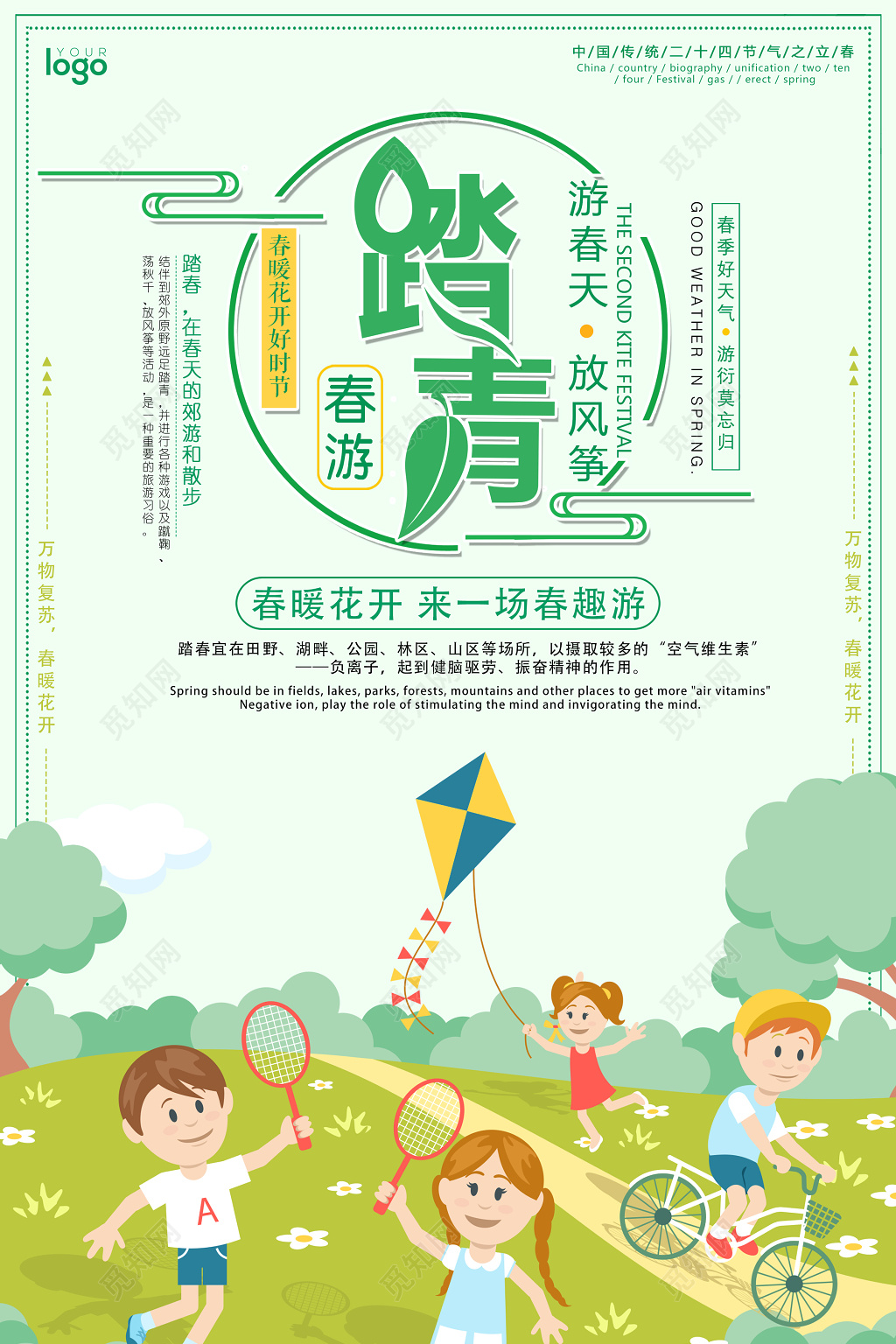 踏青春游春天放风筝春暖花开好时节春天宣传海报